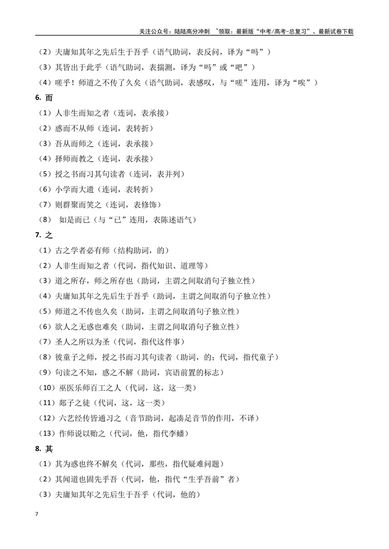 《专题01：必修上册文言知识梳理（学生版）_一轮复习_2025年_2025年高考语文一轮复习知识清单（全国通用）》第7页预览