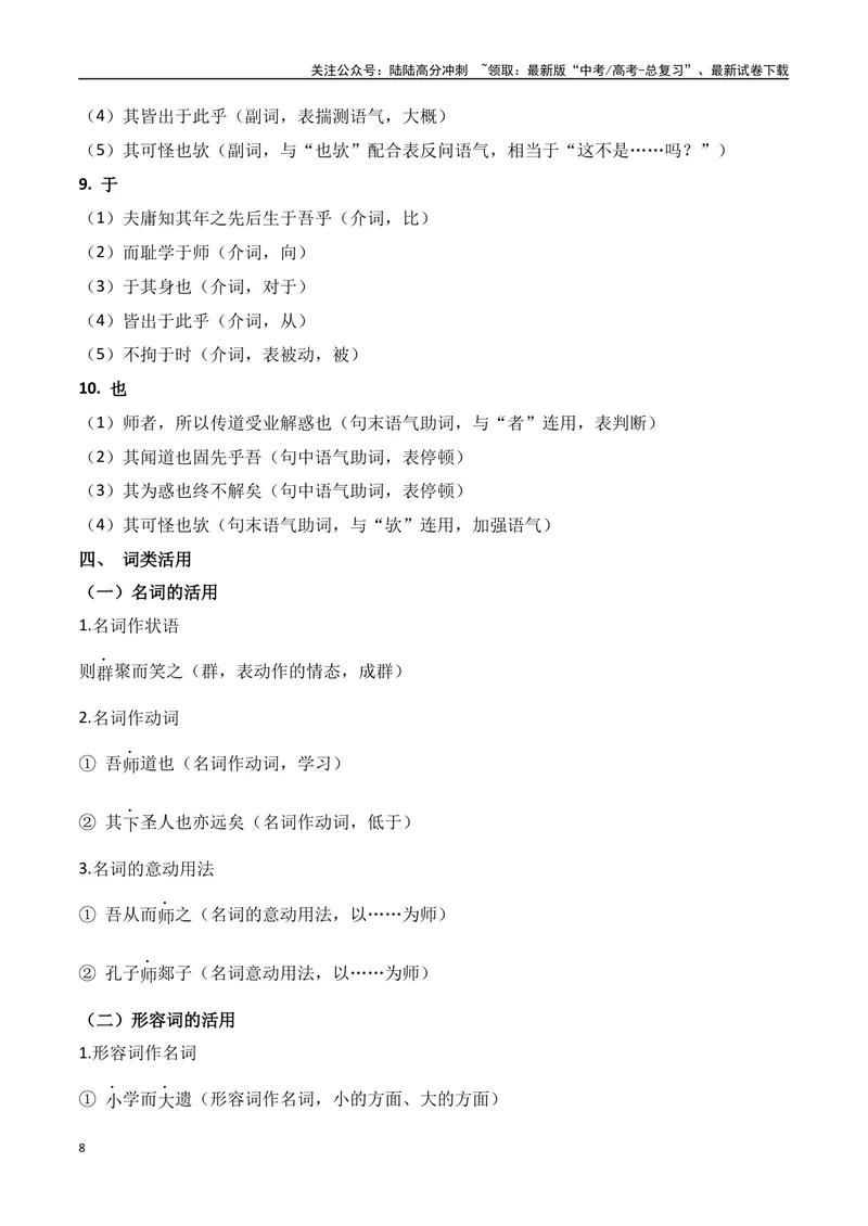 《专题01：必修上册文言知识梳理（学生版）_一轮复习_2025年_2025年高考语文一轮复习知识清单（全国通用）》第8页预览