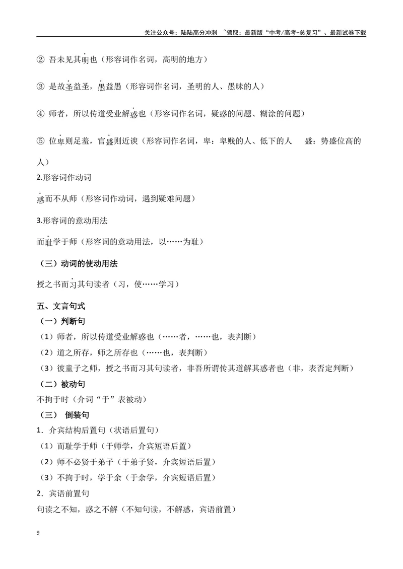 《专题01：必修上册文言知识梳理（学生版）_一轮复习_2025年_2025年高考语文一轮复习知识清单（全国通用）》第9页预览