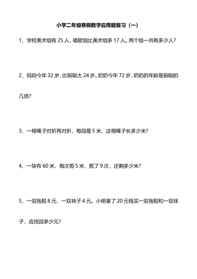 《二年级数学寒假应用题专项复习_小学1-6年级全科全套_1-6年级全科下册_二年级_二年级下数学_数学二下寒假作业》第1页预览