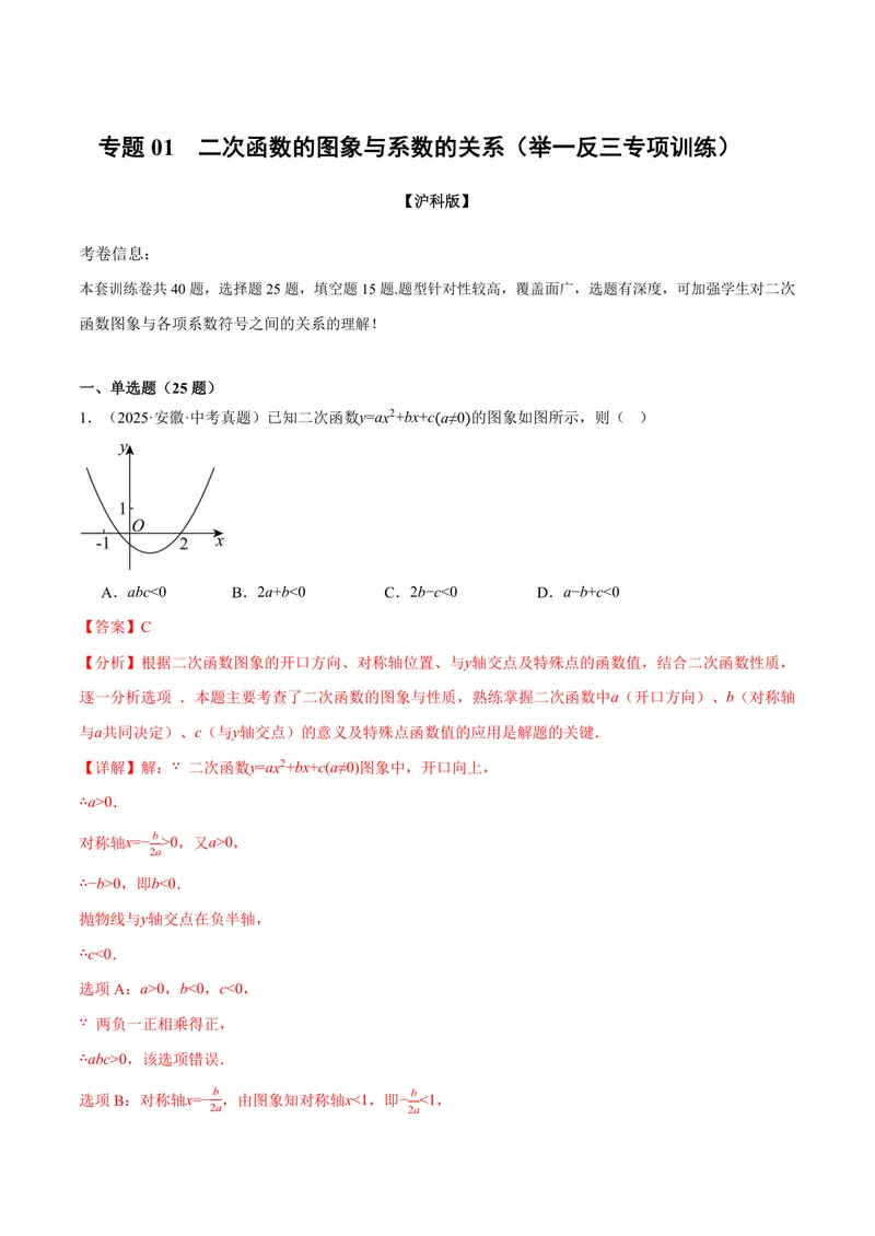 《专题01二次函数的图象与系数的关系(40题)(专项训练)(解析版)_2026语数英7-9年级上《举一反三系列》多版本_2026《初中数学•举一反三系列》9上多版本_594》第1页预览