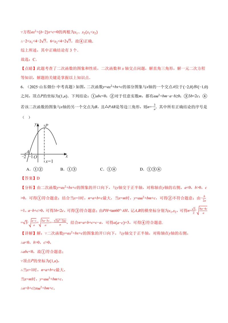 《专题01二次函数的图象与系数的关系(40题)(专项训练)(解析版)_2026语数英7-9年级上《举一反三系列》多版本_2026《初中数学•举一反三系列》9上多版本_594》第9页预览