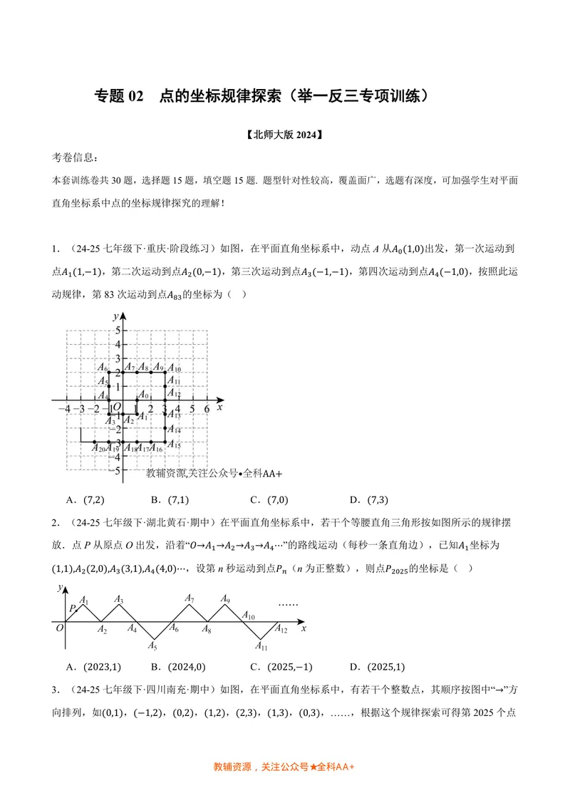 《专题02点的坐标规律探索(专项训练)(原卷版)_2026语数英7-9年级上《举一反三系列》多版本_2026《初中数学•举一反三系列》8上多版本_2026《初中数学•举一反三系列》8上(北师大)》第1页预览