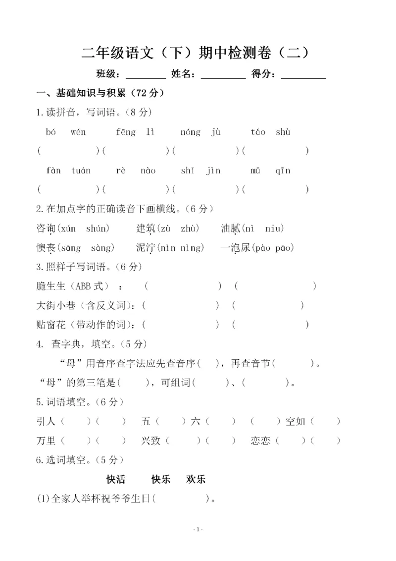 《二（下）语文期中真题测试卷.11_小学1-6年级全科全套_1-6年级全科下册_二年级_二年级下语文_语文二下期中检测卷》第1页预览