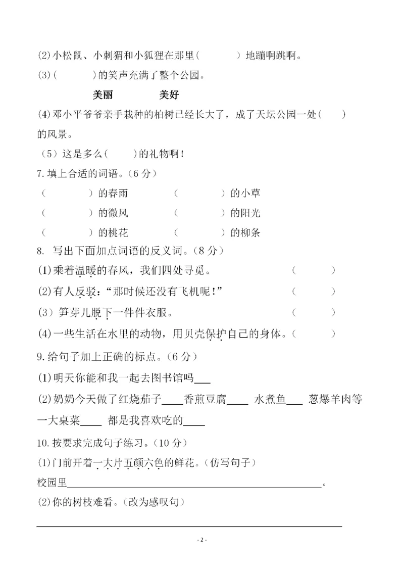 《二（下）语文期中真题测试卷.11_小学1-6年级全科全套_1-6年级全科下册_二年级_二年级下语文_语文二下期中检测卷》第2页预览