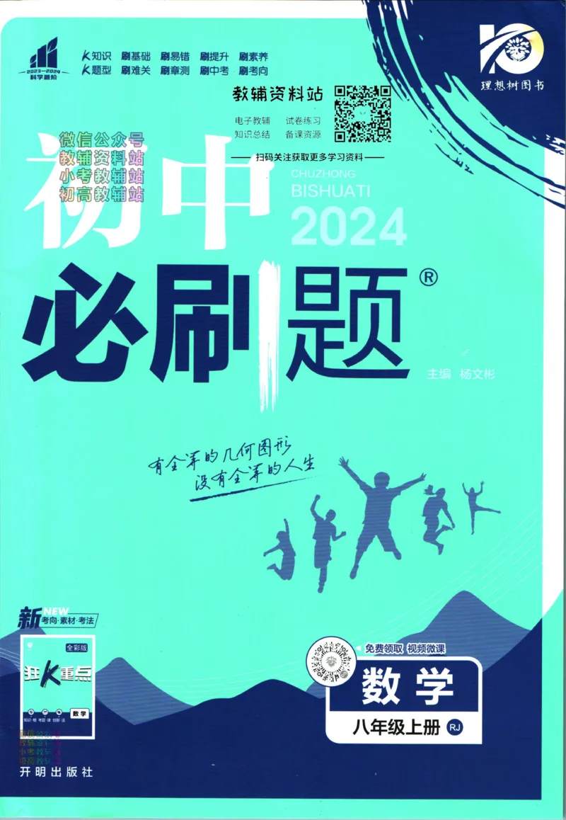 《初中必刷题八年级上册数学人教版_2、2025初中必刷题合集_初中必刷题23+24+25上册_2024版（部分上册）》第1页预览