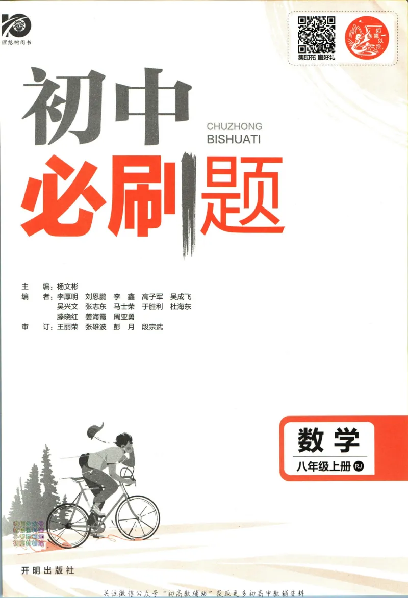 《初中必刷题八年级上册数学人教版_2、2025初中必刷题合集_初中必刷题23+24+25上册_2024版（部分上册）》第3页预览