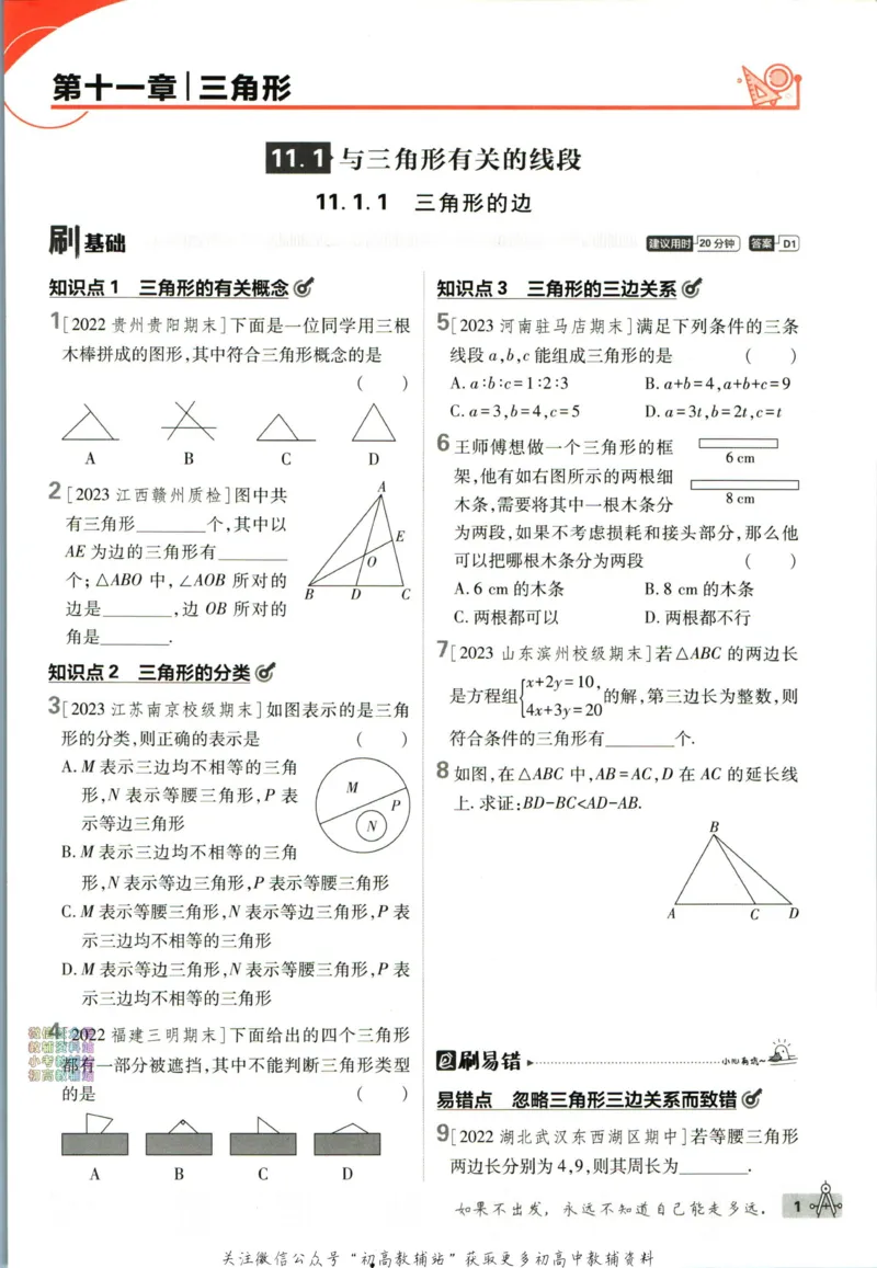 《初中必刷题八年级上册数学人教版_2、2025初中必刷题合集_初中必刷题23+24+25上册_2024版（部分上册）》第9页预览