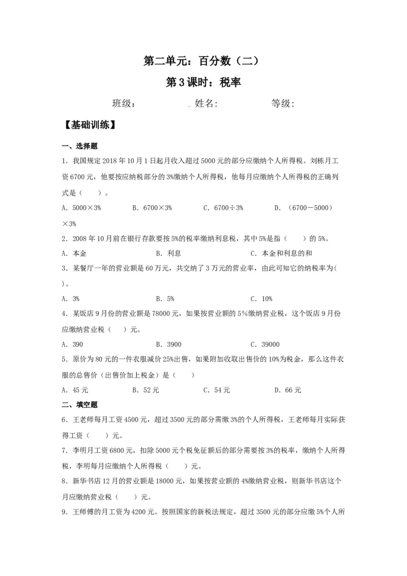 《分层训练2.3税率六年级下册数学同步练习人教版（含答案）_小学1-6年级全科全套_1-6年级全科下册_六年级_数学_数学六下人教版》第1页预览