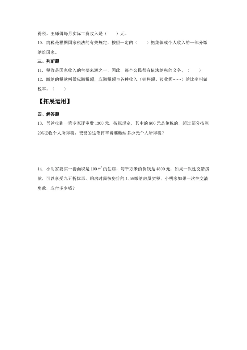 《分层训练2.3税率六年级下册数学同步练习人教版（含答案）_小学1-6年级全科全套_1-6年级全科下册_六年级_数学_数学六下人教版》第2页预览