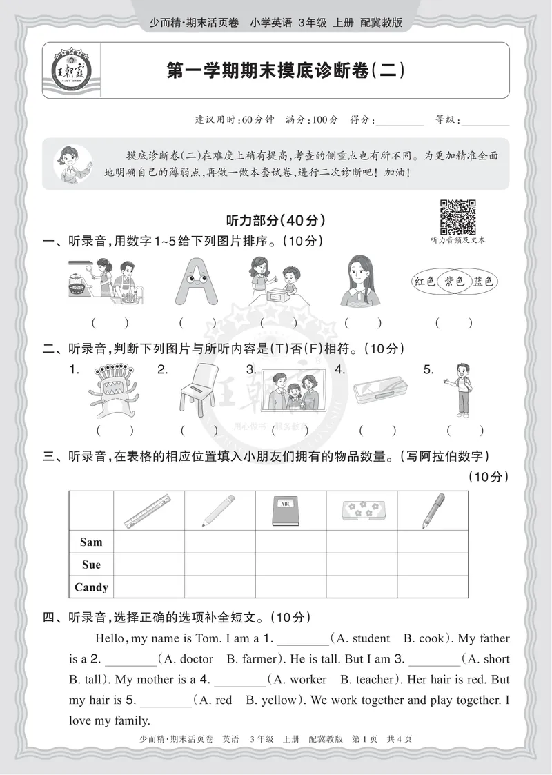 《2025秋三年级英语冀教版第一学期期末摸底诊断卷（二）正文_小初高学习资料合集（每天更新）_1-6年级上册王朝霞期末摸底诊断卷》第1页预览
