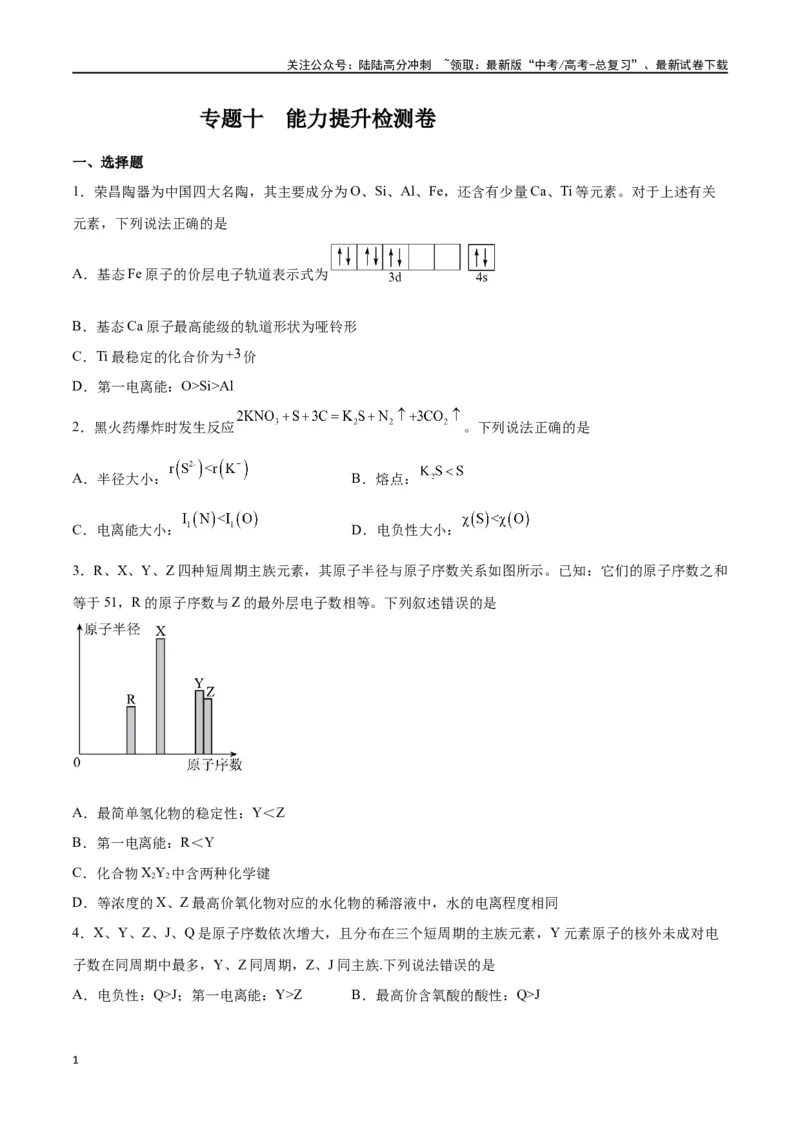 《专题十物质结构与性质（能力提升检测卷）-（原卷版）_05-化学-高考总复习_一轮复习_2024年_2024年高考化学大一轮复习精讲精练+专题讲座_资料》第1页预览