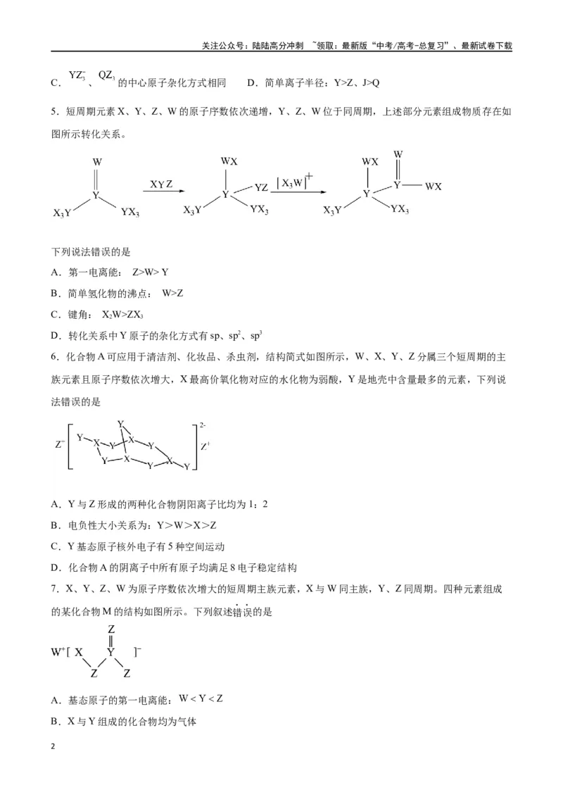 《专题十物质结构与性质（能力提升检测卷）-（原卷版）_05-化学-高考总复习_一轮复习_2024年_2024年高考化学大一轮复习精讲精练+专题讲座_资料》第2页预览