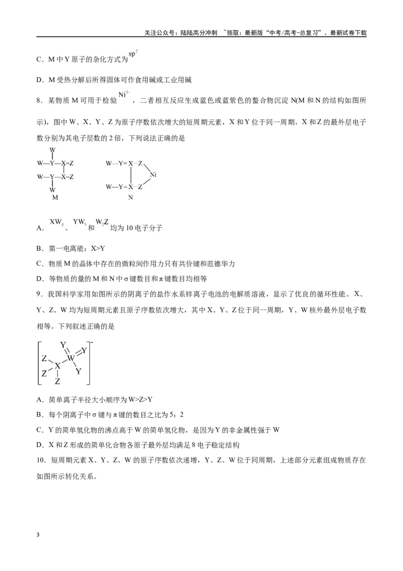 《专题十物质结构与性质（能力提升检测卷）-（原卷版）_05-化学-高考总复习_一轮复习_2024年_2024年高考化学大一轮复习精讲精练+专题讲座_资料》第3页预览