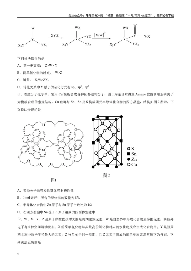 《专题十物质结构与性质（能力提升检测卷）-（原卷版）_05-化学-高考总复习_一轮复习_2024年_2024年高考化学大一轮复习精讲精练+专题讲座_资料》第4页预览