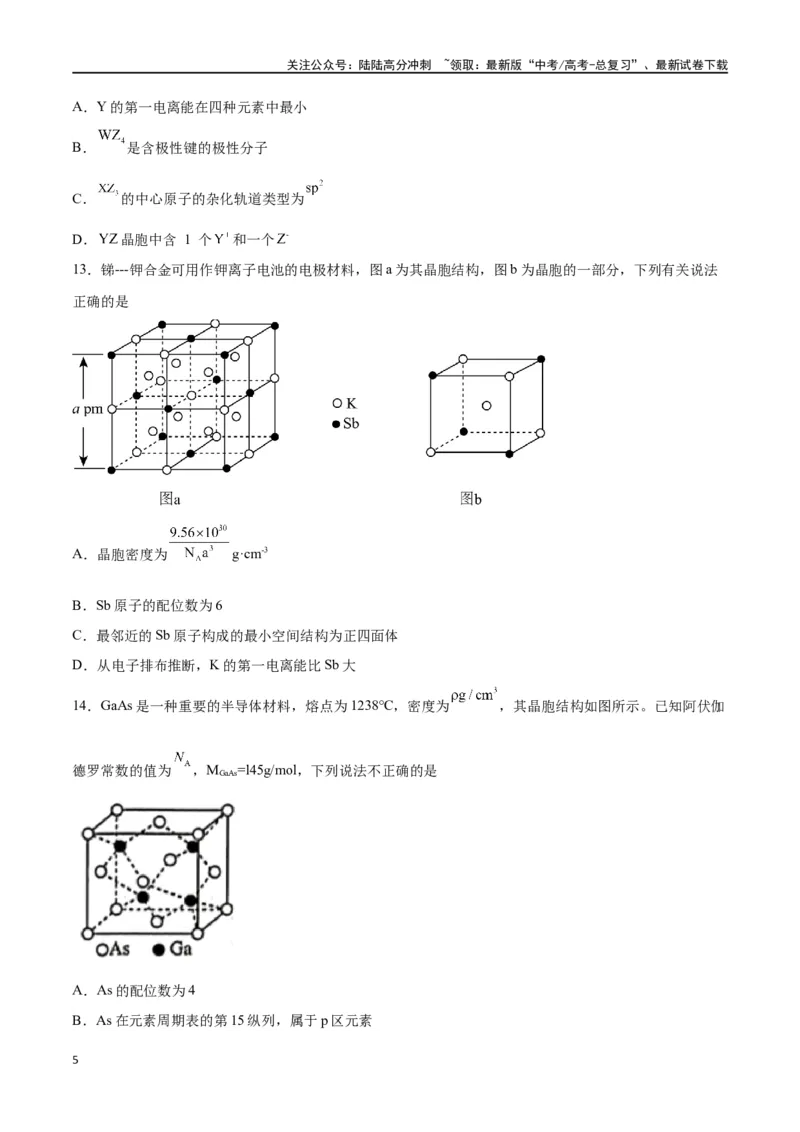 《专题十物质结构与性质（能力提升检测卷）-（原卷版）_05-化学-高考总复习_一轮复习_2024年_2024年高考化学大一轮复习精讲精练+专题讲座_资料》第5页预览