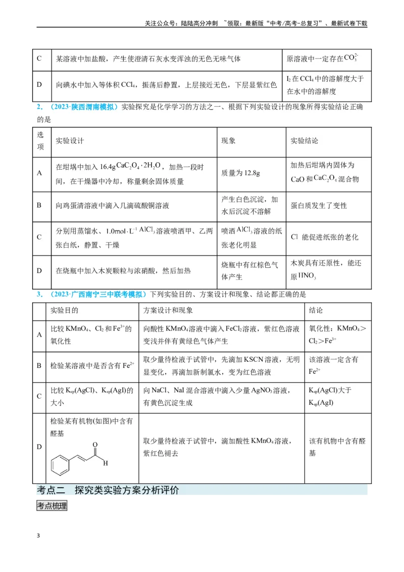 《专题07实验的设计与评价-（原卷版）_05-化学-高考总复习_专项复习_2025年_2025年高考化学实验常考知识点全突破》第3页预览