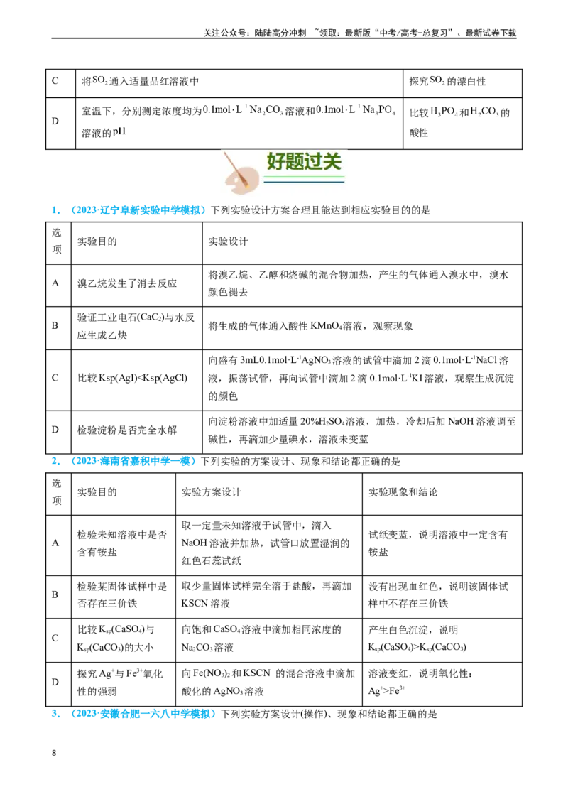 《专题07实验的设计与评价-（原卷版）_05-化学-高考总复习_专项复习_2025年_2025年高考化学实验常考知识点全突破》第8页预览
