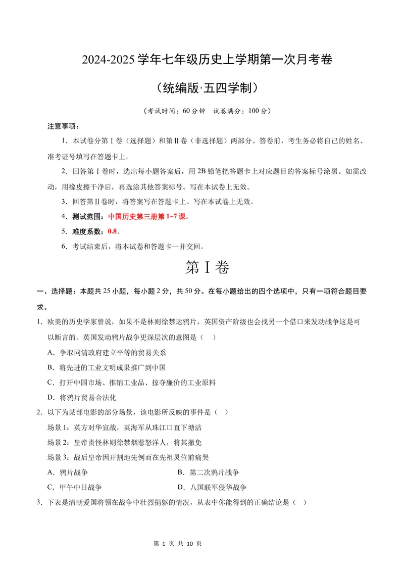 《七年级历史第一次月考卷（考试版A4）测试范围：中国历史第三册第1~7课（统编版·五四学制）_初中全科目《第一次月考试卷》7-9年级上册_7年级历史上_七上历史第一次月考》第1页预览