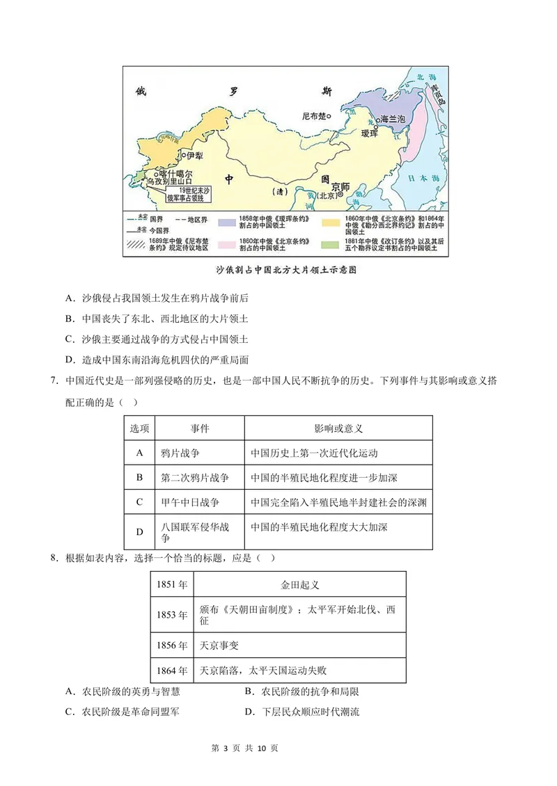 《七年级历史第一次月考卷（考试版A4）测试范围：中国历史第三册第1~7课（统编版·五四学制）_初中全科目《第一次月考试卷》7-9年级上册_7年级历史上_七上历史第一次月考》第3页预览