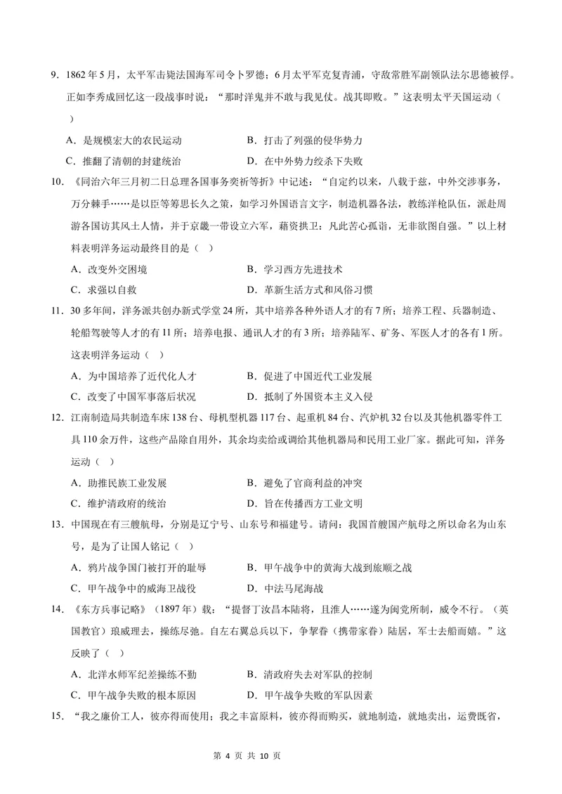 《七年级历史第一次月考卷（考试版A4）测试范围：中国历史第三册第1~7课（统编版·五四学制）_初中全科目《第一次月考试卷》7-9年级上册_7年级历史上_七上历史第一次月考》第4页预览