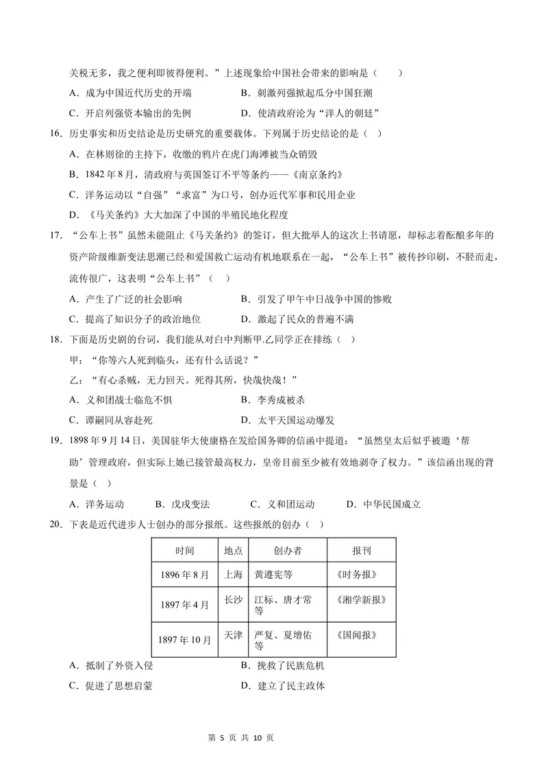 《七年级历史第一次月考卷（考试版A4）测试范围：中国历史第三册第1~7课（统编版·五四学制）_初中全科目《第一次月考试卷》7-9年级上册_7年级历史上_七上历史第一次月考》第5页预览
