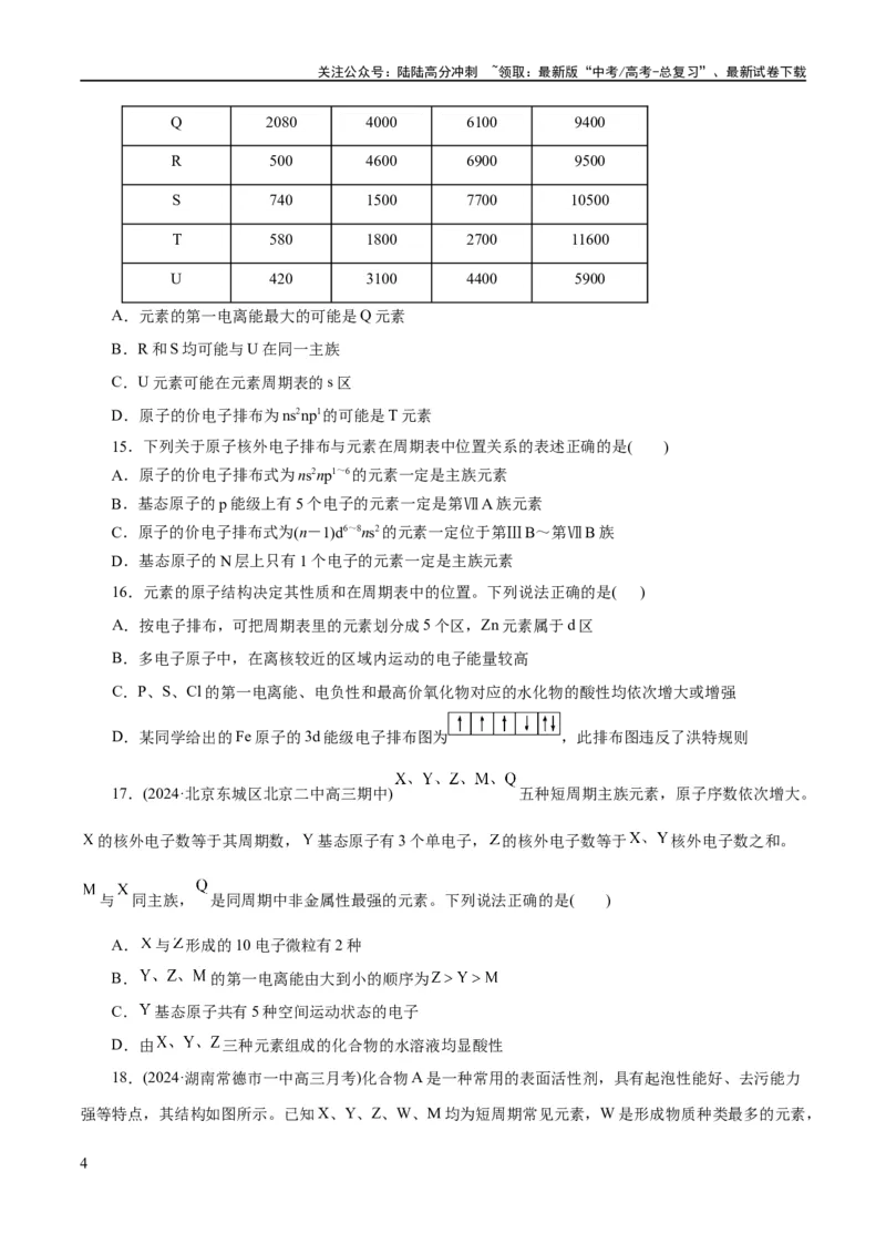 《专题12物质结构与性质综合(题型突破)(练习)(原卷版)_05-化学-高考总复习_二轮复习_2024年_2024年高考化学二轮复习讲练测（新教材新高考）_配套练习（原卷版+解析版）》第4页预览