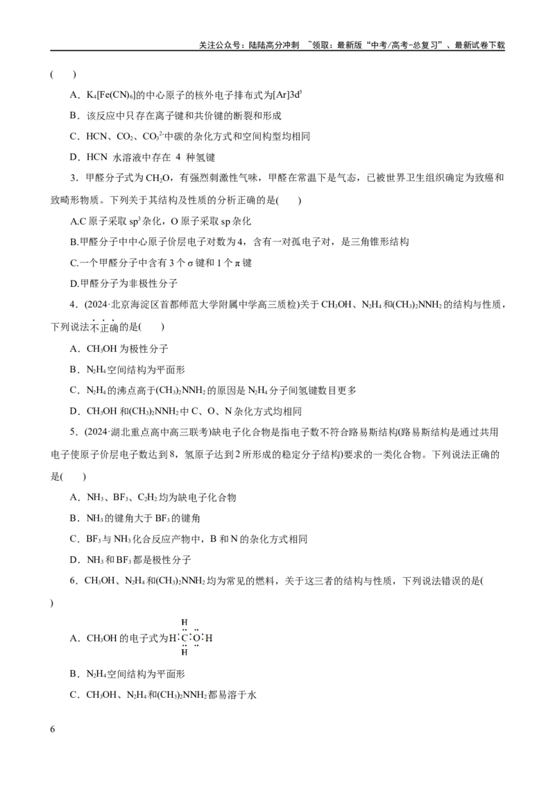 《专题12物质结构与性质综合(题型突破)(练习)(原卷版)_05-化学-高考总复习_二轮复习_2024年_2024年高考化学二轮复习讲练测（新教材新高考）_配套练习（原卷版+解析版）》第6页预览