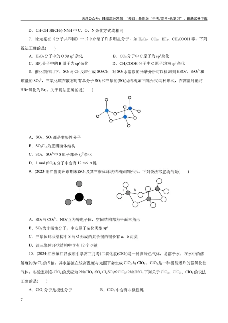 《专题12物质结构与性质综合(题型突破)(练习)(原卷版)_05-化学-高考总复习_二轮复习_2024年_2024年高考化学二轮复习讲练测（新教材新高考）_配套练习（原卷版+解析版）》第7页预览