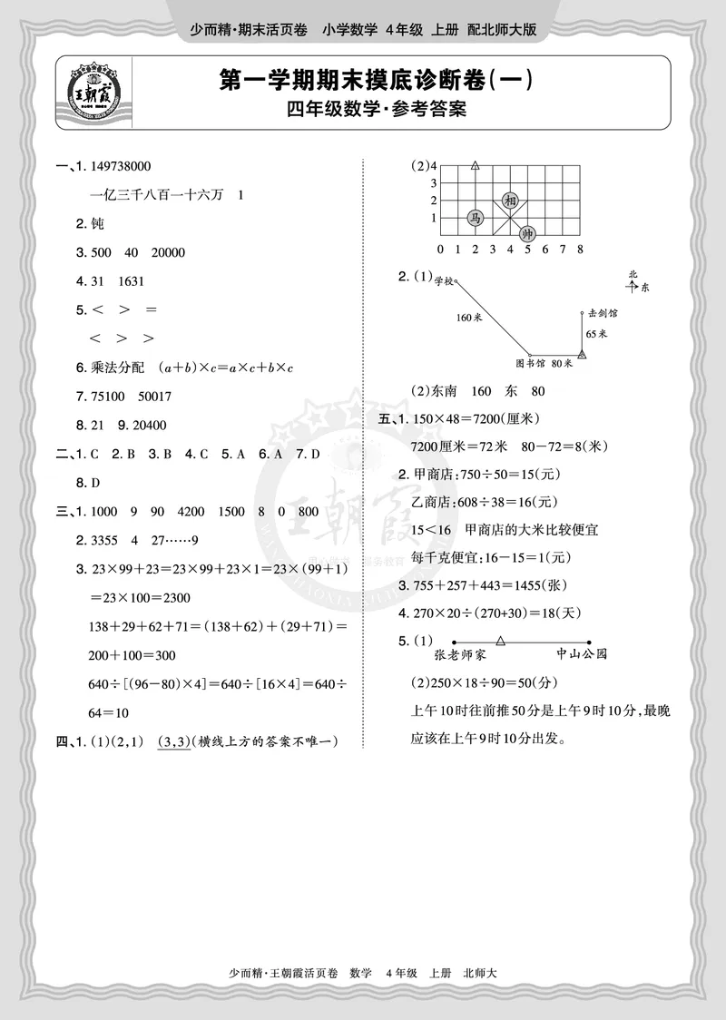 《2025秋四年级数学北师版第一学期期末摸底诊断卷（一）答案_小初高学习资料合集（每天更新）_1-6年级上册王朝霞期末摸底诊断卷》第1页预览
