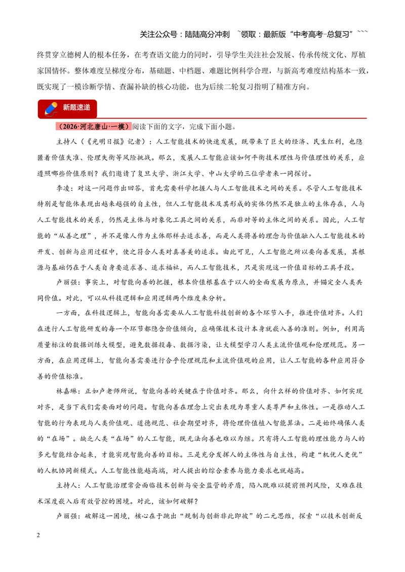 《专题01信息类文本阅读抢分秘籍（全国通用）（教师版）_专项复习_2026年-语文专项复习_2026年高考语文一模试题分类汇编（新高考通用）-G178_2026版》第2页预览