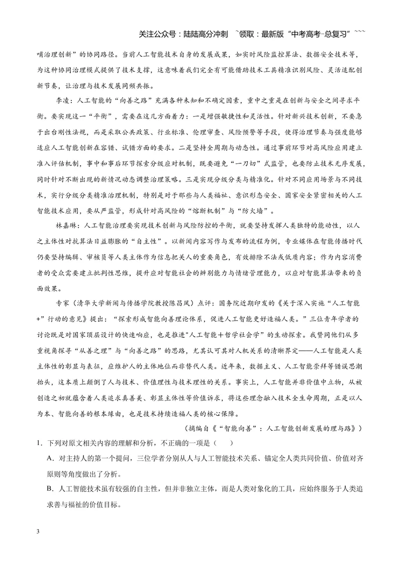 《专题01信息类文本阅读抢分秘籍（全国通用）（教师版）_专项复习_2026年-语文专项复习_2026年高考语文一模试题分类汇编（新高考通用）-G178_2026版》第3页预览