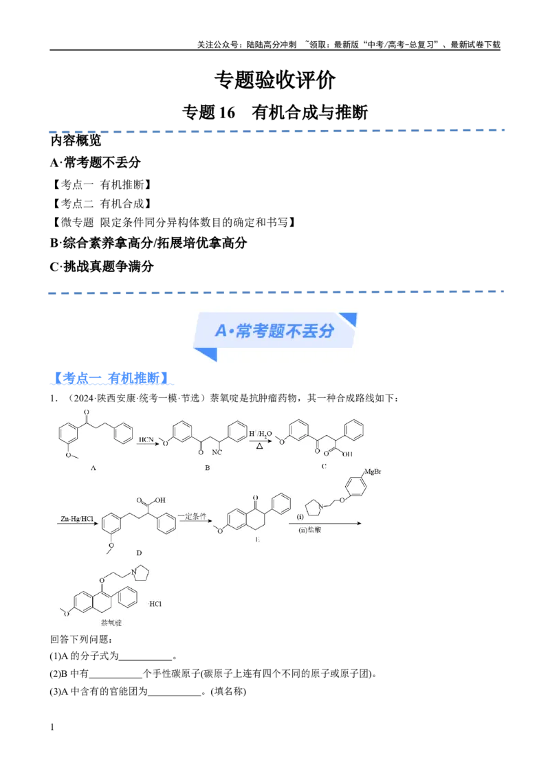 《专题16有机合成与推断（分层练）（解析版）_05-化学-高考总复习_二轮复习_2024年_2024年高考化学二轮复习高频考点追踪与预测（新高考专用）_分层练_教师版（含答案解析）》第1页预览