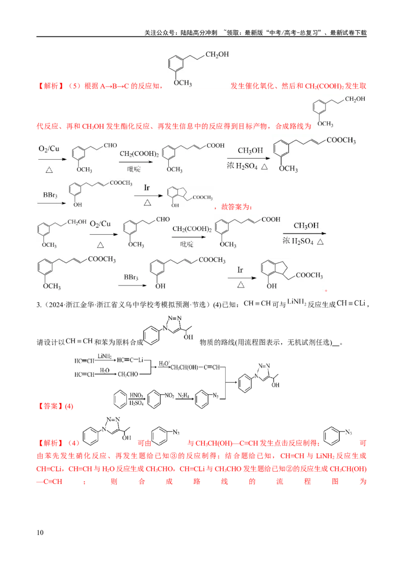 《专题16有机合成与推断（分层练）（解析版）_05-化学-高考总复习_二轮复习_2024年_2024年高考化学二轮复习高频考点追踪与预测（新高考专用）_分层练_教师版（含答案解析）》第10页预览
