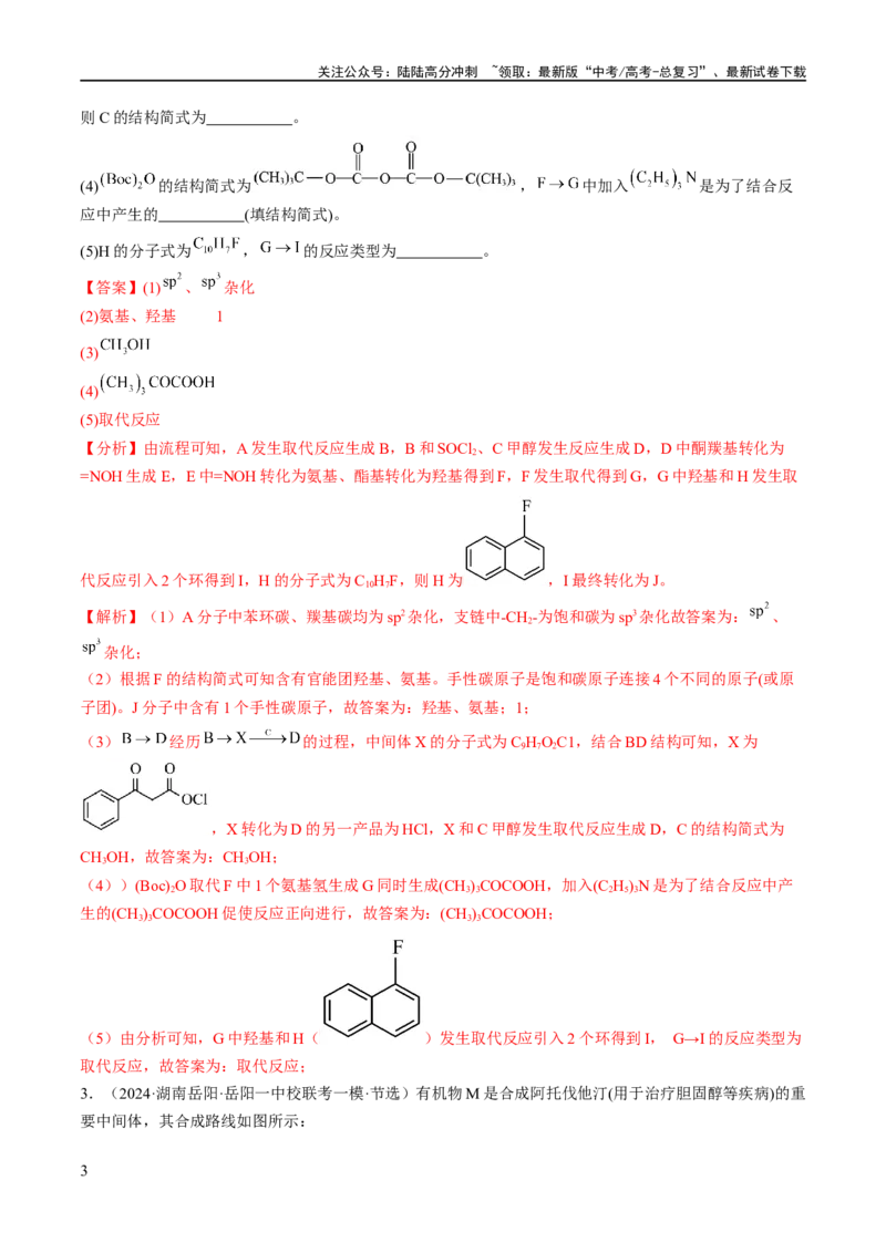 《专题16有机合成与推断（分层练）（解析版）_05-化学-高考总复习_二轮复习_2024年_2024年高考化学二轮复习高频考点追踪与预测（新高考专用）_分层练_教师版（含答案解析）》第3页预览