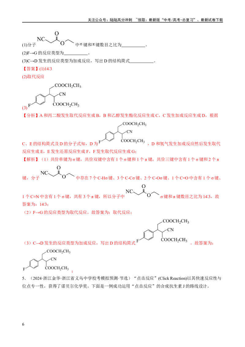 《专题16有机合成与推断（分层练）（解析版）_05-化学-高考总复习_二轮复习_2024年_2024年高考化学二轮复习高频考点追踪与预测（新高考专用）_分层练_教师版（含答案解析）》第6页预览