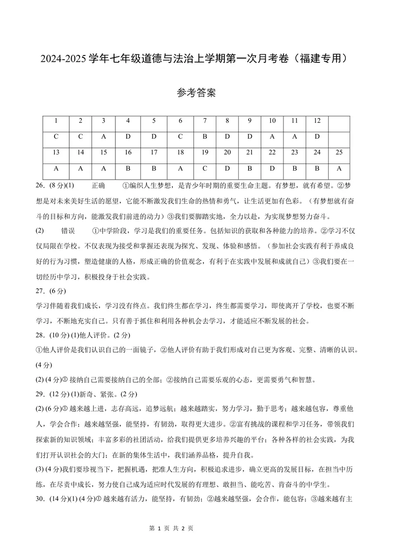《七年级道德与法治第一次月考卷（参考答案）（福建专用）_初中全科目《第一次月考试卷》7-9年级上册_2026版初中《第一次月考》7年级上册（八科全套）（人教、北师等多版本）》第1页预览