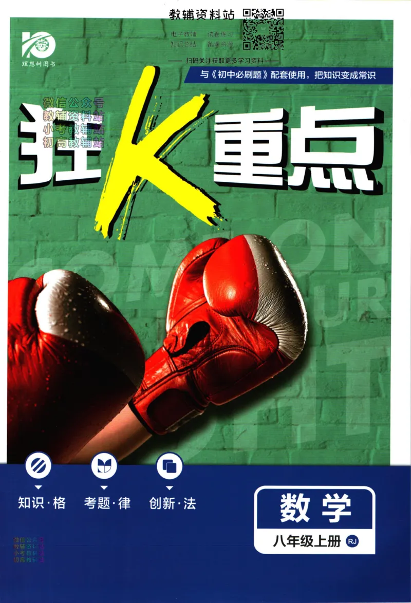 《初中必刷题八年级上册数学人教版狂k重点_2、2025初中必刷题合集_初中必刷题23+24+25上册_2024版（部分上册）》第1页预览