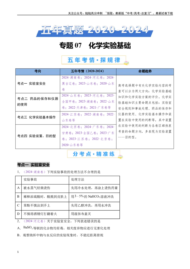 《专题07化学实验基础（全国通用）（原卷版）_05-化学-高考总复习_专项复习_2024年_2024年高考化学真题分类汇编（全国通用）》第1页预览