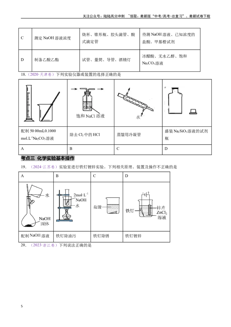 《专题07化学实验基础（全国通用）（原卷版）_05-化学-高考总复习_专项复习_2024年_2024年高考化学真题分类汇编（全国通用）》第5页预览