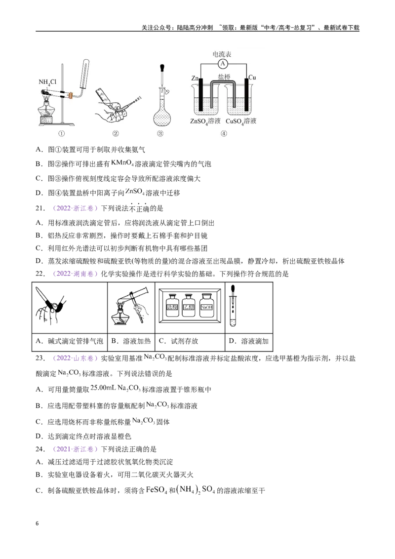 《专题07化学实验基础（全国通用）（原卷版）_05-化学-高考总复习_专项复习_2024年_2024年高考化学真题分类汇编（全国通用）》第6页预览