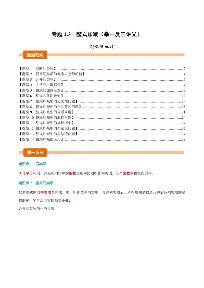 《专题2.3整式加减(讲义)(解析版)_2026语数英7-9年级上《举一反三系列》多版本_2026《初中数学•举一反三系列》7上多版本_2026《初中数学•举一反三系列》7上(沪科)_专题2.3整式加减(讲义)》第1页预览