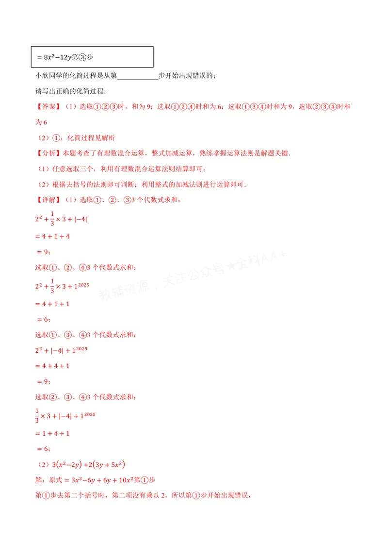 《专题2.3整式加减(讲义)(解析版)_2026语数英7-9年级上《举一反三系列》多版本_2026《初中数学•举一反三系列》7上多版本_2026《初中数学•举一反三系列》7上(沪科)_专题2.3整式加减(讲义)》第10页预览