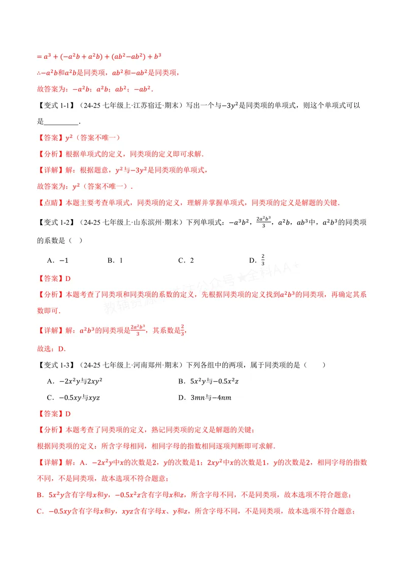 《专题2.3整式加减(讲义)(解析版)_2026语数英7-9年级上《举一反三系列》多版本_2026《初中数学•举一反三系列》7上多版本_2026《初中数学•举一反三系列》7上(沪科)_专题2.3整式加减(讲义)》第3页预览