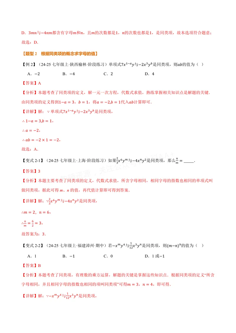 《专题2.3整式加减(讲义)(解析版)_2026语数英7-9年级上《举一反三系列》多版本_2026《初中数学•举一反三系列》7上多版本_2026《初中数学•举一反三系列》7上(沪科)_专题2.3整式加减(讲义)》第4页预览