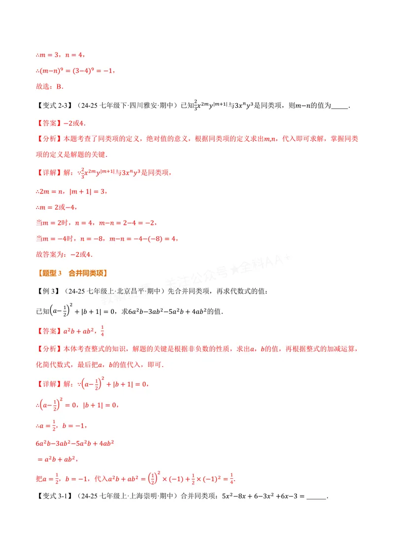 《专题2.3整式加减(讲义)(解析版)_2026语数英7-9年级上《举一反三系列》多版本_2026《初中数学•举一反三系列》7上多版本_2026《初中数学•举一反三系列》7上(沪科)_专题2.3整式加减(讲义)》第5页预览