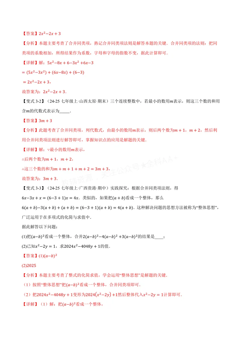 《专题2.3整式加减(讲义)(解析版)_2026语数英7-9年级上《举一反三系列》多版本_2026《初中数学•举一反三系列》7上多版本_2026《初中数学•举一反三系列》7上(沪科)_专题2.3整式加减(讲义)》第6页预览