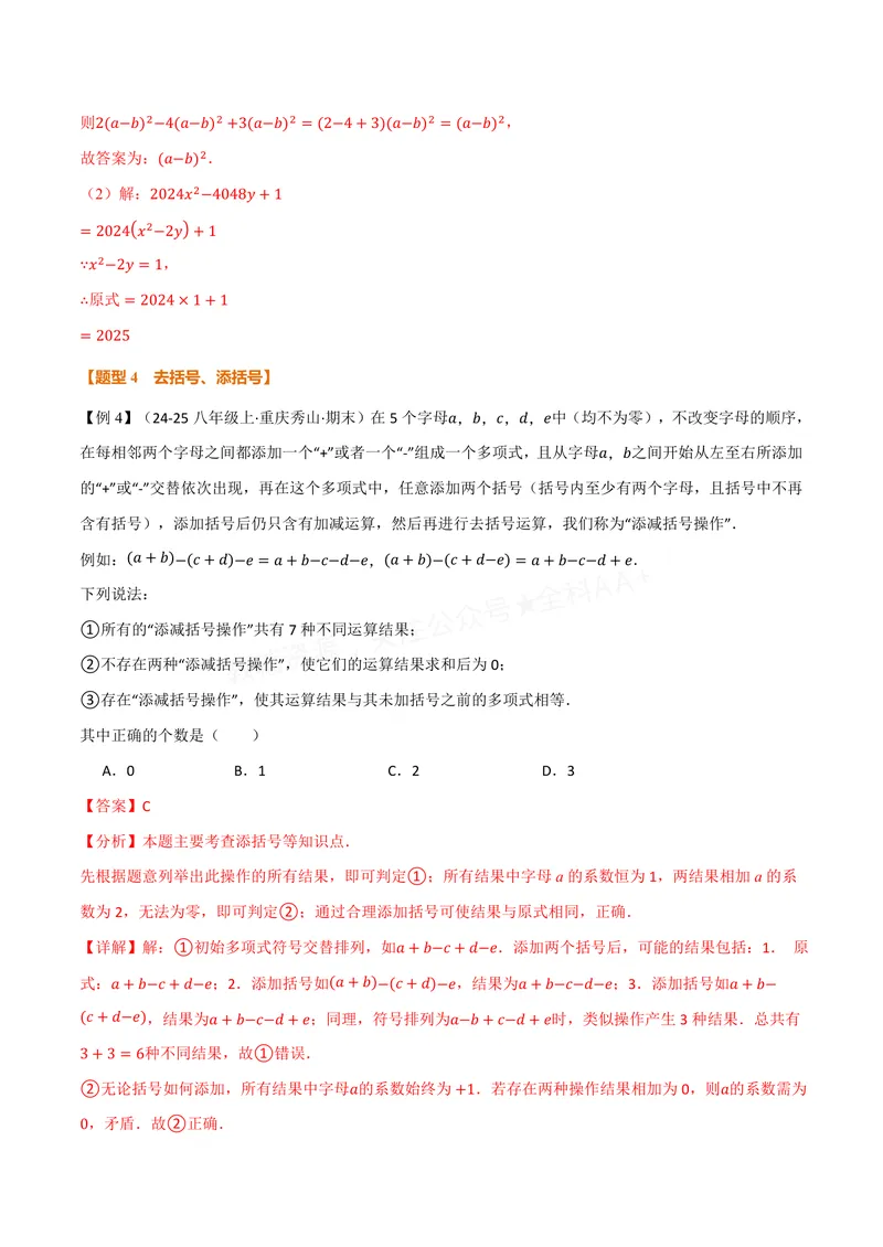 《专题2.3整式加减(讲义)(解析版)_2026语数英7-9年级上《举一反三系列》多版本_2026《初中数学•举一反三系列》7上多版本_2026《初中数学•举一反三系列》7上(沪科)_专题2.3整式加减(讲义)》第7页预览