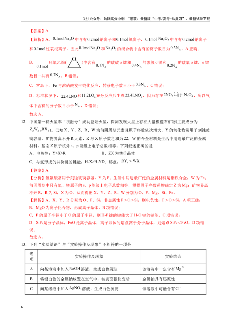 《化学（广东卷02）（全解全析）_05-化学-高考总复习_专项复习_2025年_2025年高考第一二三次模拟卷（多地区）化学_2025年高考化学第二次模拟卷26套_化学（广东卷02）》第6页预览