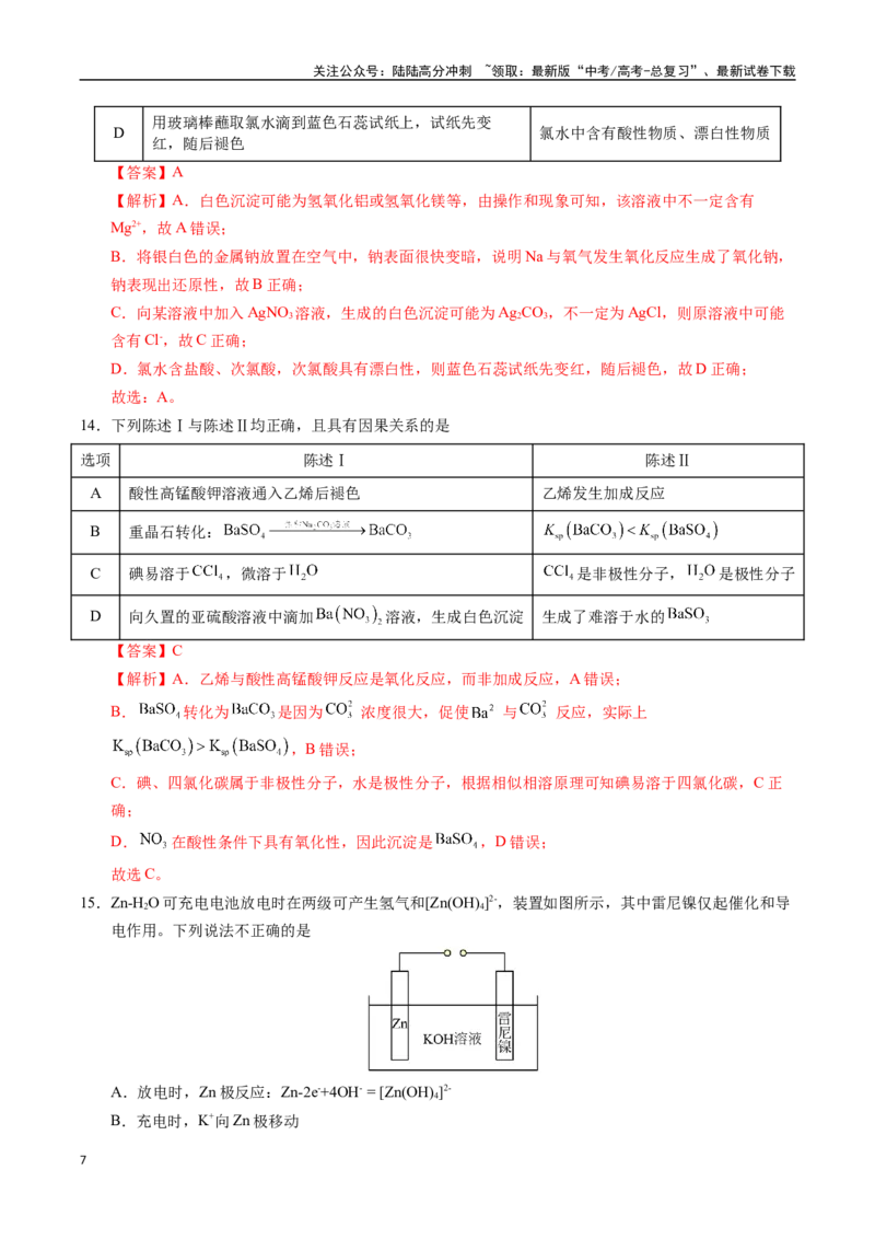 《化学（广东卷02）（全解全析）_05-化学-高考总复习_专项复习_2025年_2025年高考第一二三次模拟卷（多地区）化学_2025年高考化学第二次模拟卷26套_化学（广东卷02）》第7页预览